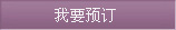 提前預(yù)定